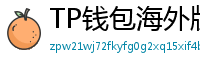 TP钱包海外版下载｜绕过地域限制的3种方法